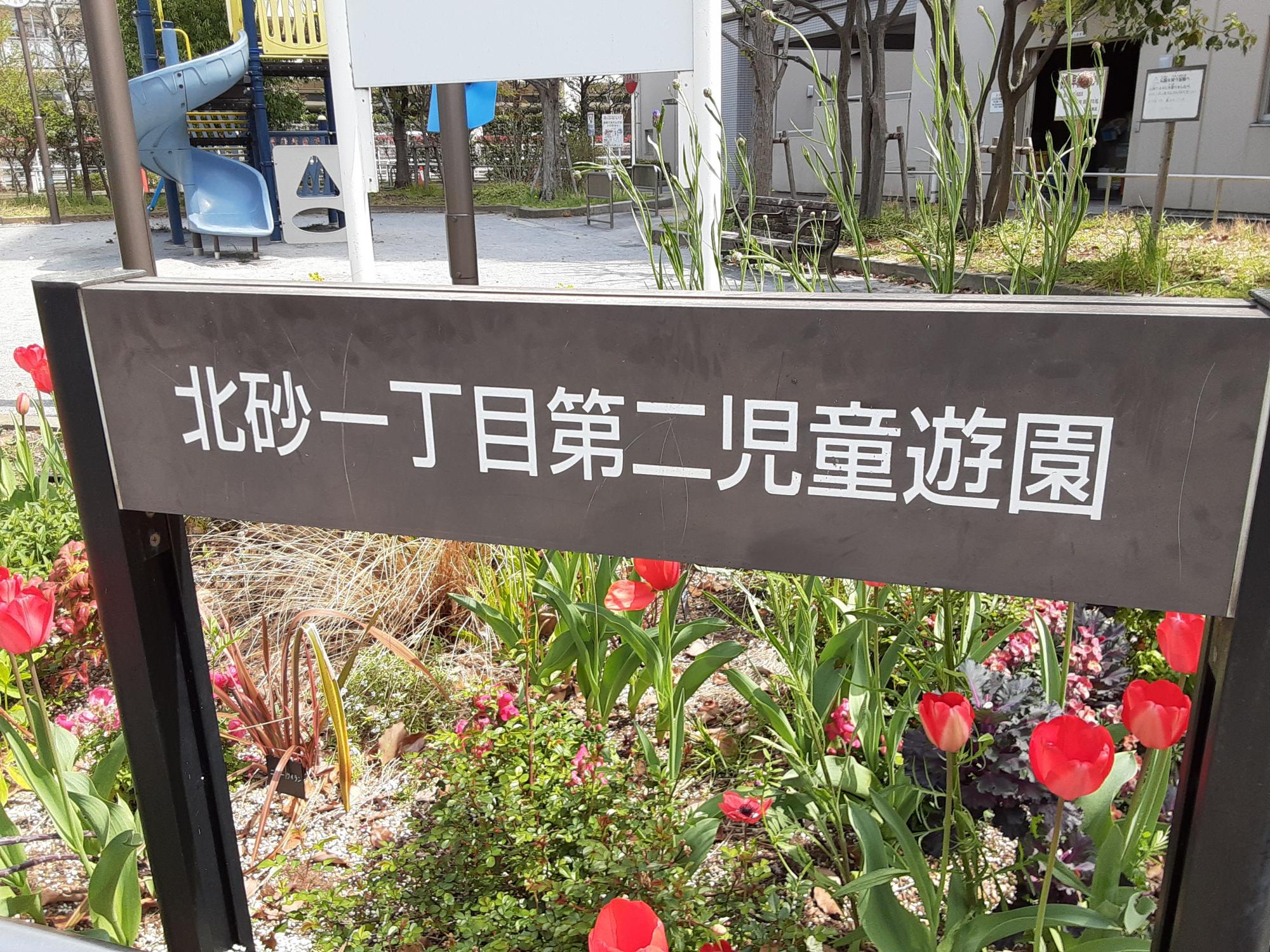 北砂一丁目第二児童遊園