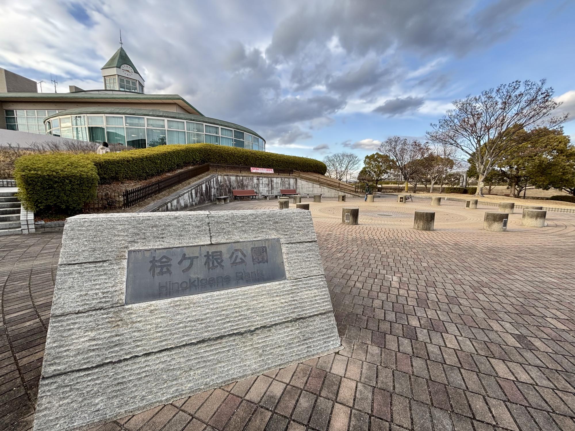 桧ケ根公園