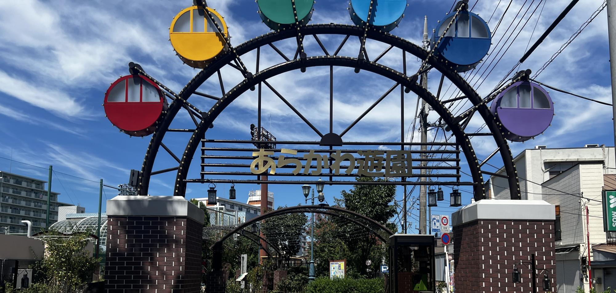 荒川区立あらかわ遊園運動場